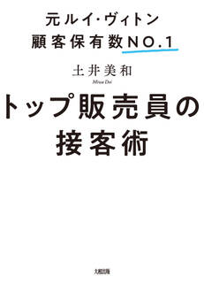 元ルイ・ヴィトン顧客保有数No.1 トップ販売員の接客術(大和出版)