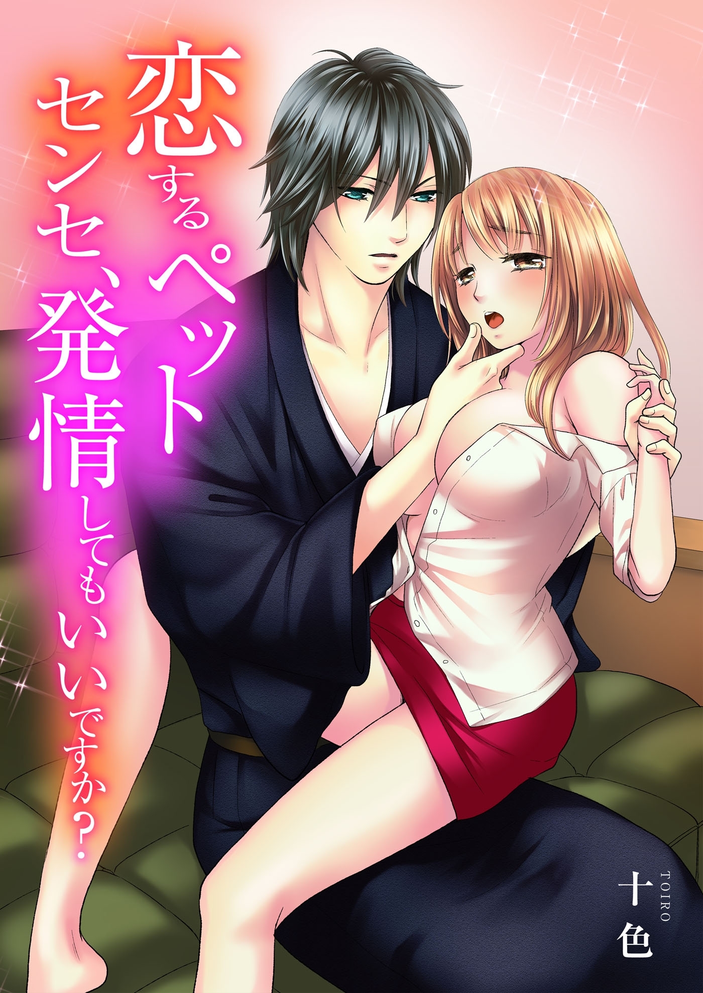 恋するペット～センセ、発情してもいいですか？～（１）