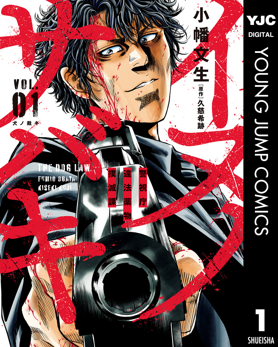 イヌノサバキ―警視庁違法薬物撲滅課― 1