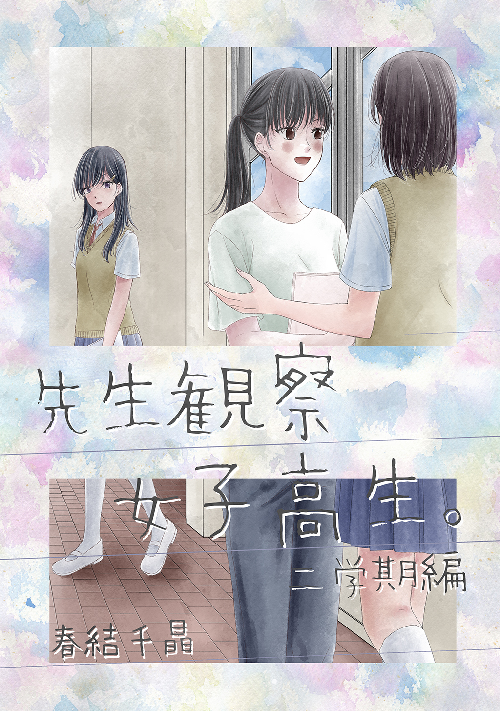 先生観察女子高生。 二学期編