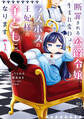 【期間限定 試し読み増量版 閲覧期限2026年3月10日】断罪される公爵令嬢、生まれ変わってラスボスの王妃様の子どもになります(1)