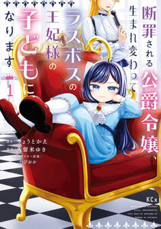 【期間限定 試し読み増量版 閲覧期限2026年3月10日】断罪される公爵令嬢、生まれ変わってラスボスの王妃様の子どもになります(1)
