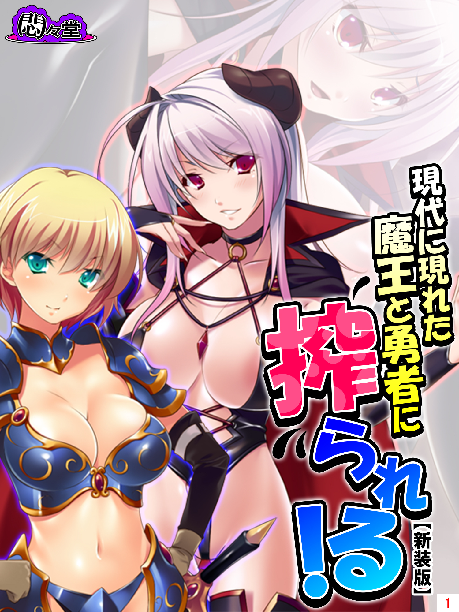 【新装版】現代に現れた魔王と勇者に搾られる！ ～俺に隠された豪魔スペ●マ～　第１巻