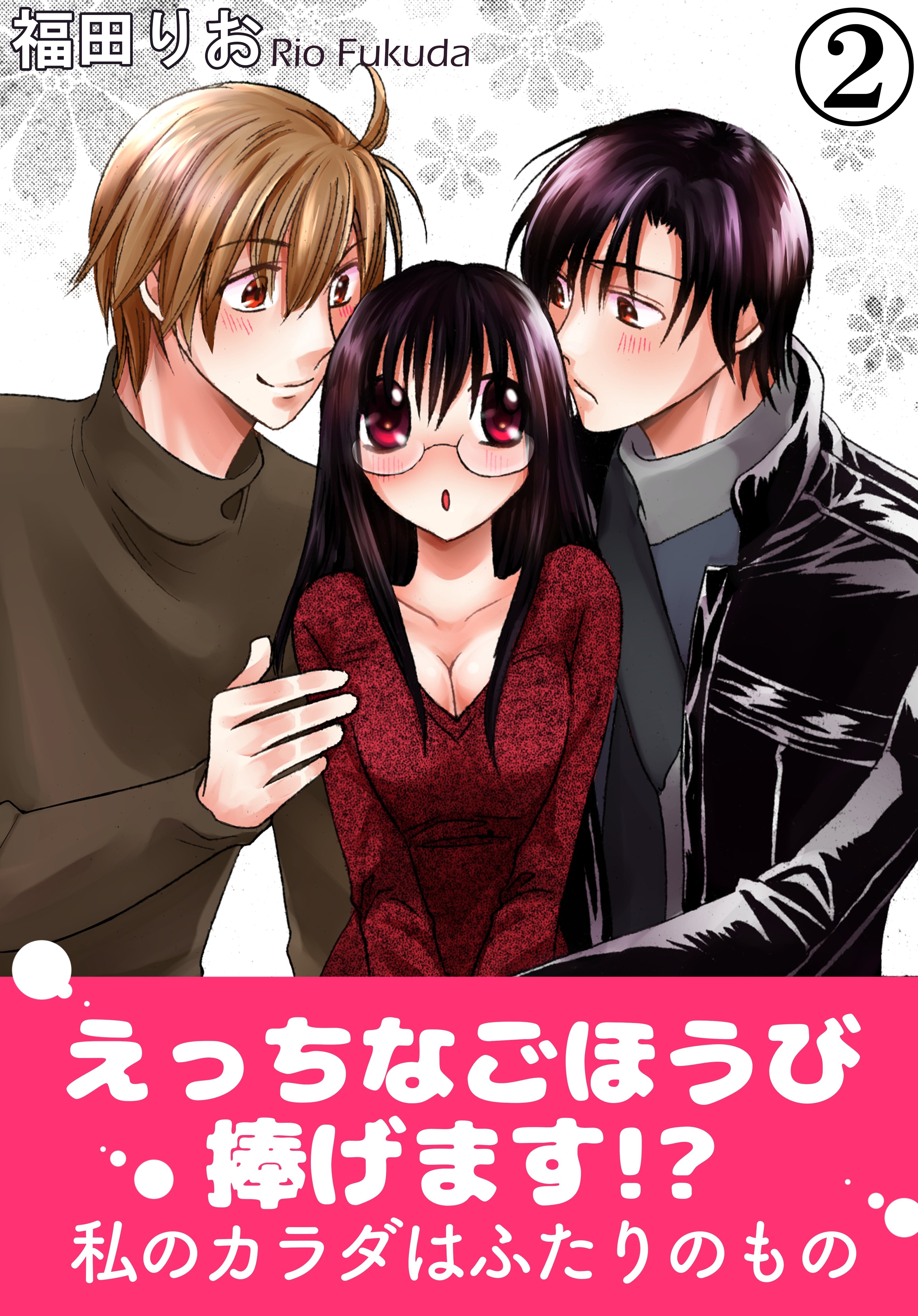 えっちなごほうび捧げます!? 私のカラダはふたりのもの 2