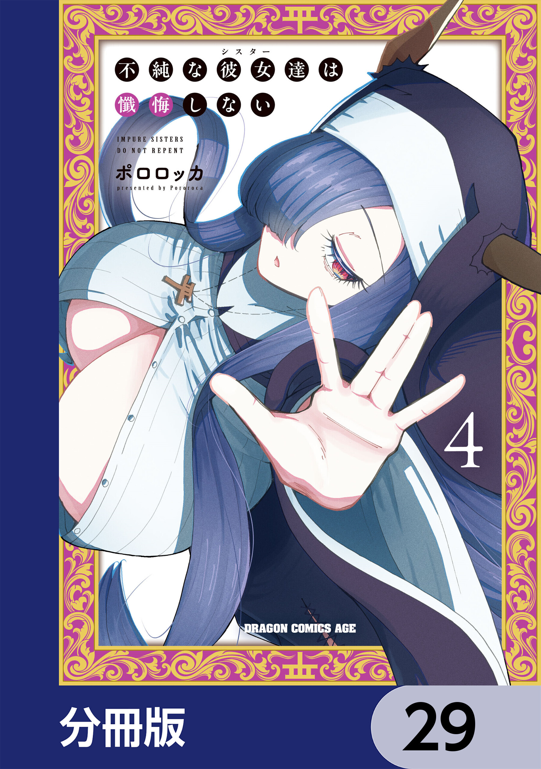 不純な彼女達は懺悔しない【分冊版】　29