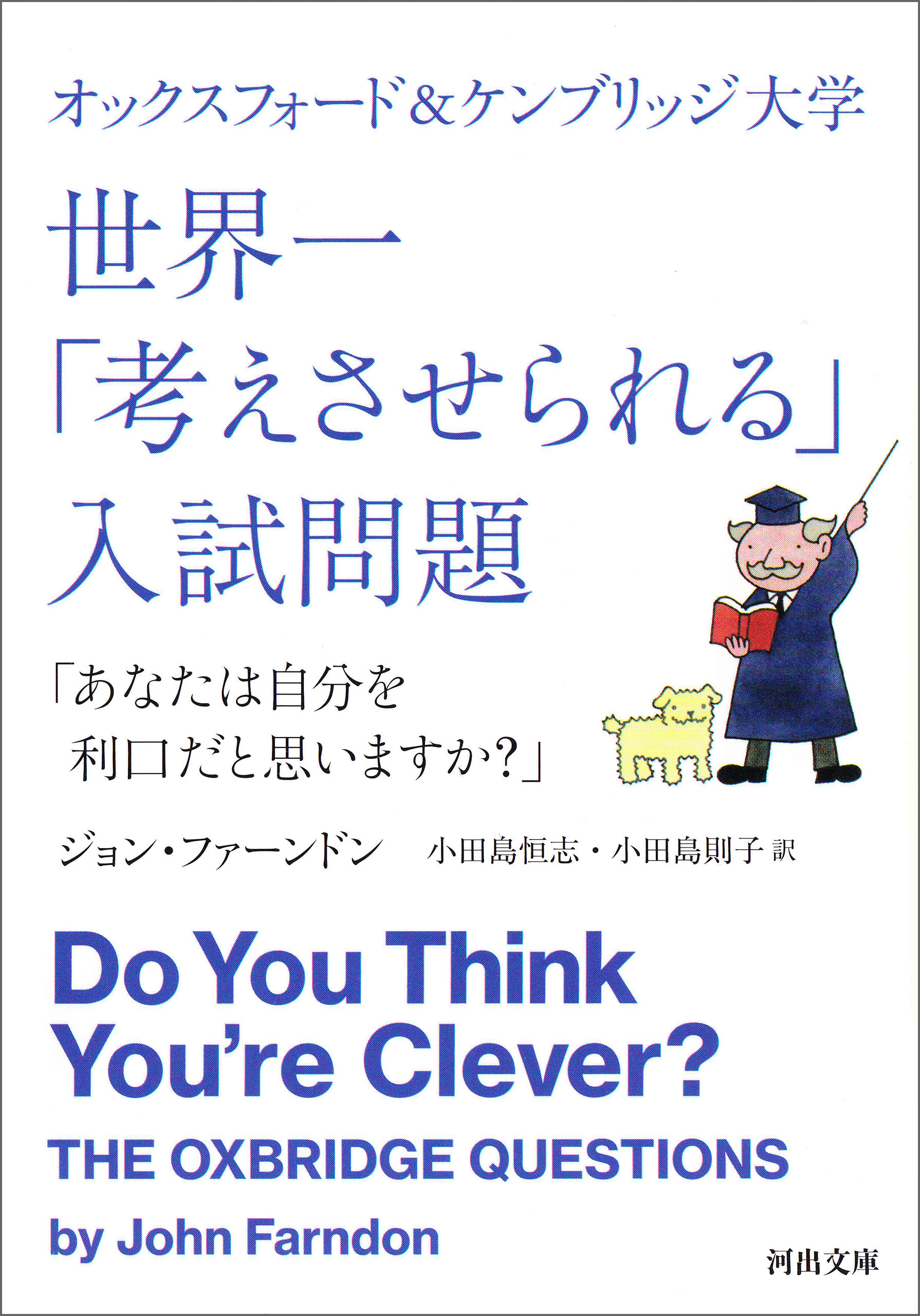 オックスフォード＆ケンブリッジ大学　世界一「考えさせられる」入試問題　「あなたは自分を利口だと思いますか？」