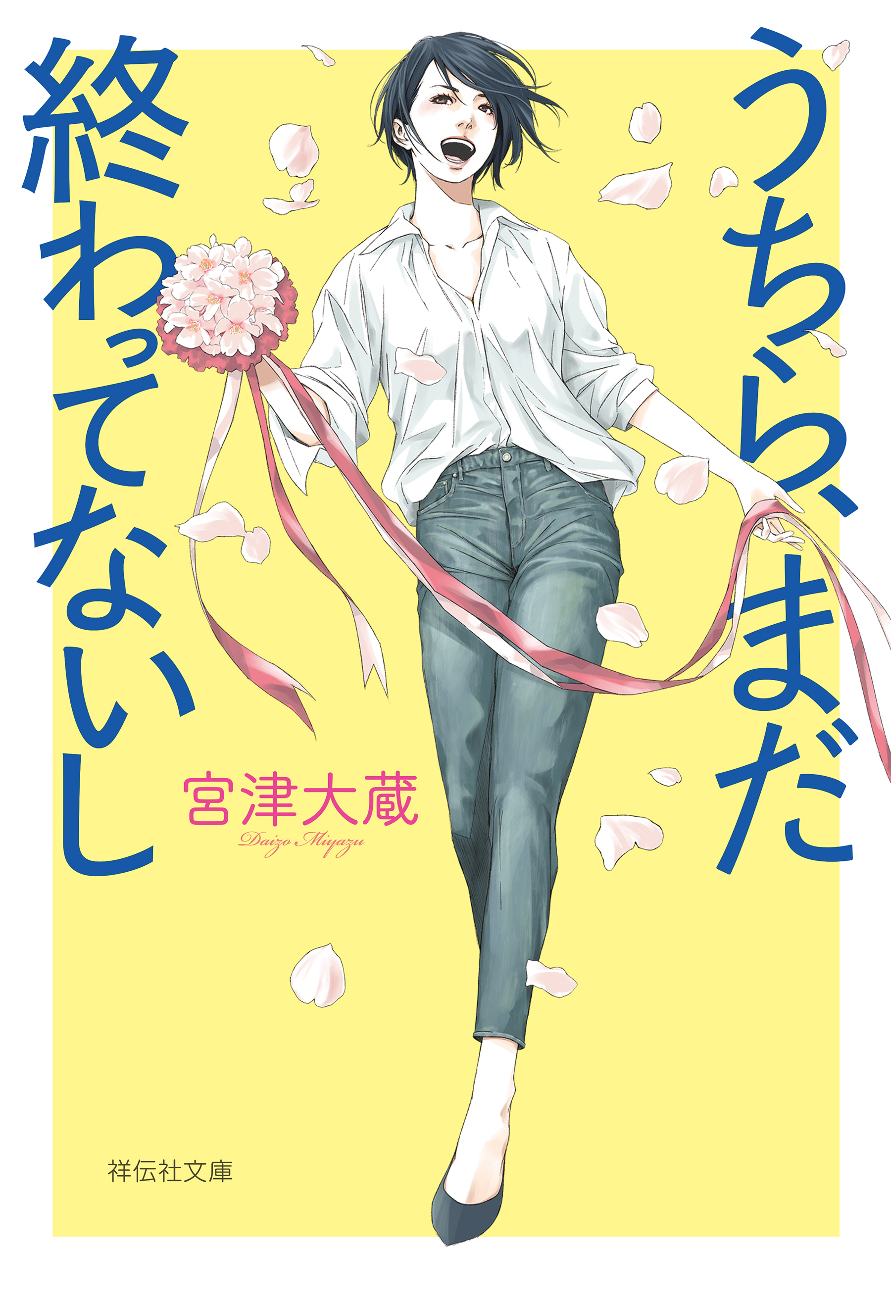 うちら、まだ終わってないし