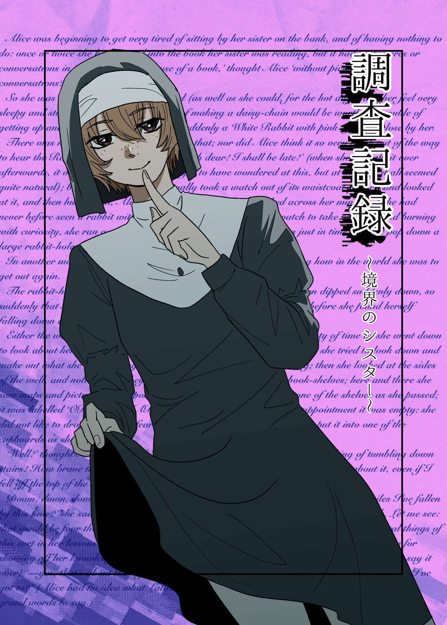 調査記録～教会のシスター～
