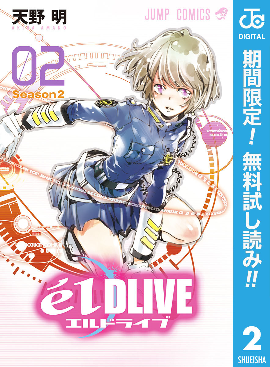 エルドライブ【elDLIVE】【期間限定無料】 2