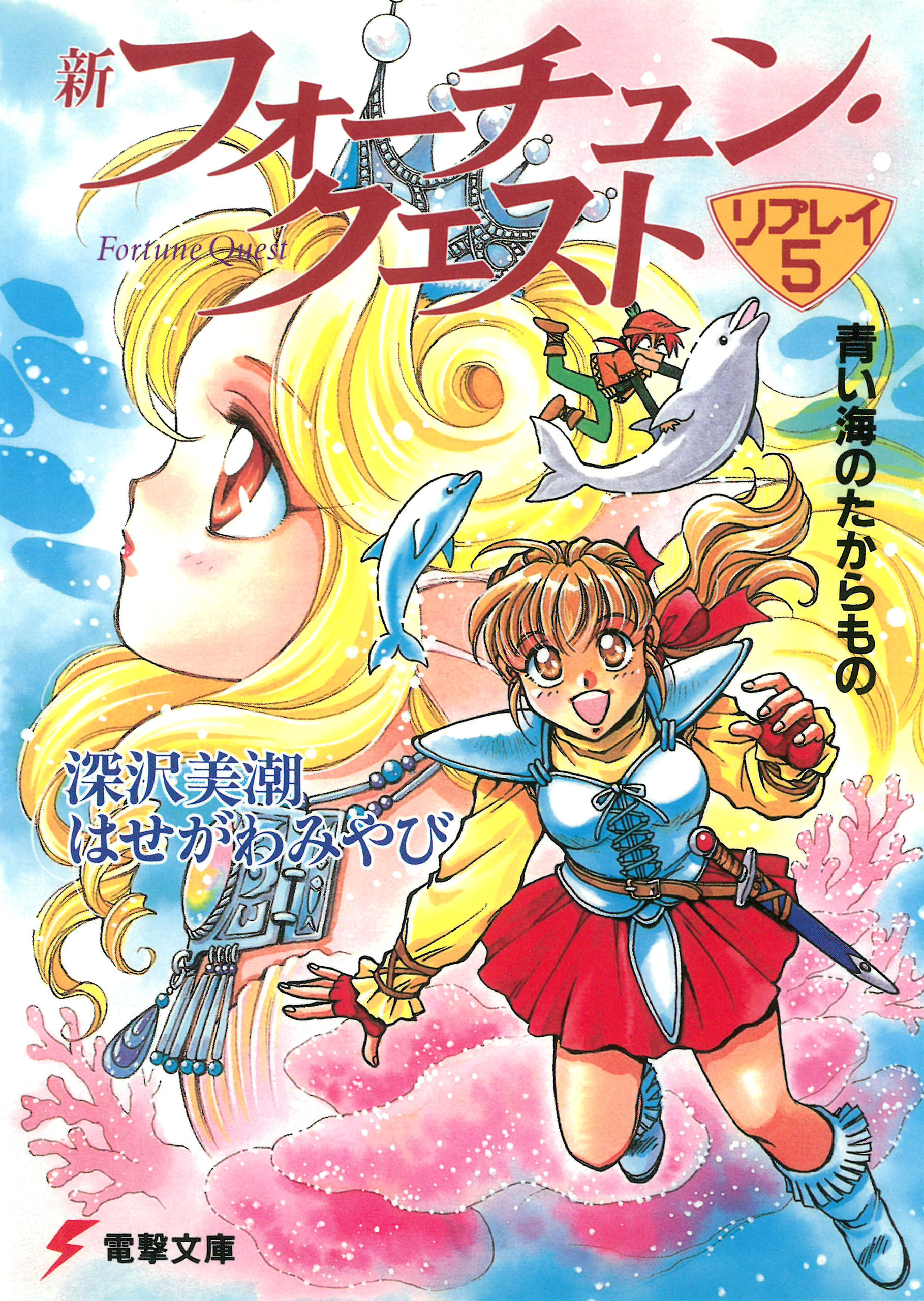 新フォーチュン・クエスト　リプレイ（５）　青い海のたからもの