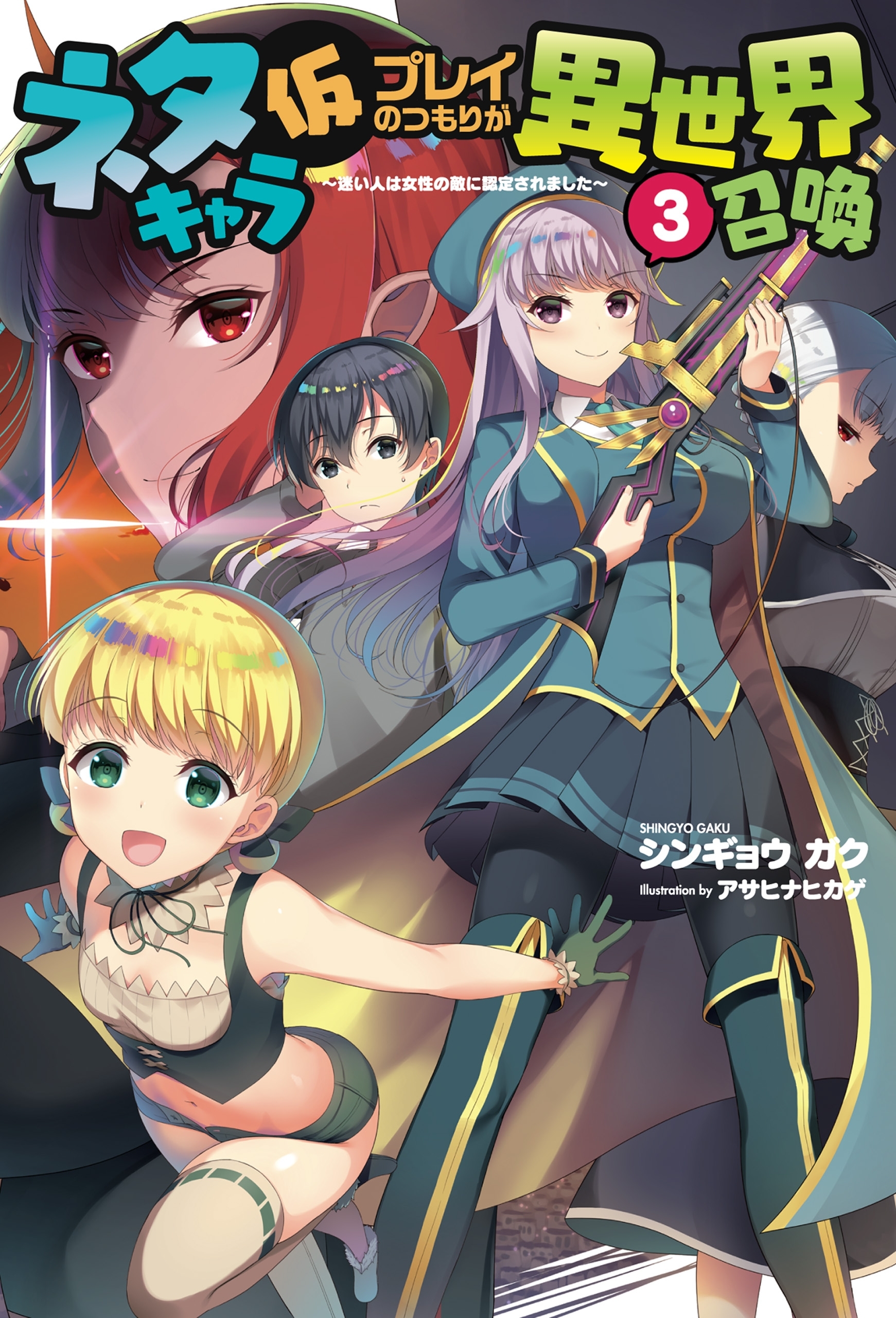 「ネタキャラ仮プレイのつもりが異世界召喚」シリーズ