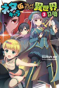 「ネタキャラ仮プレイのつもりが異世界召喚」シリーズ