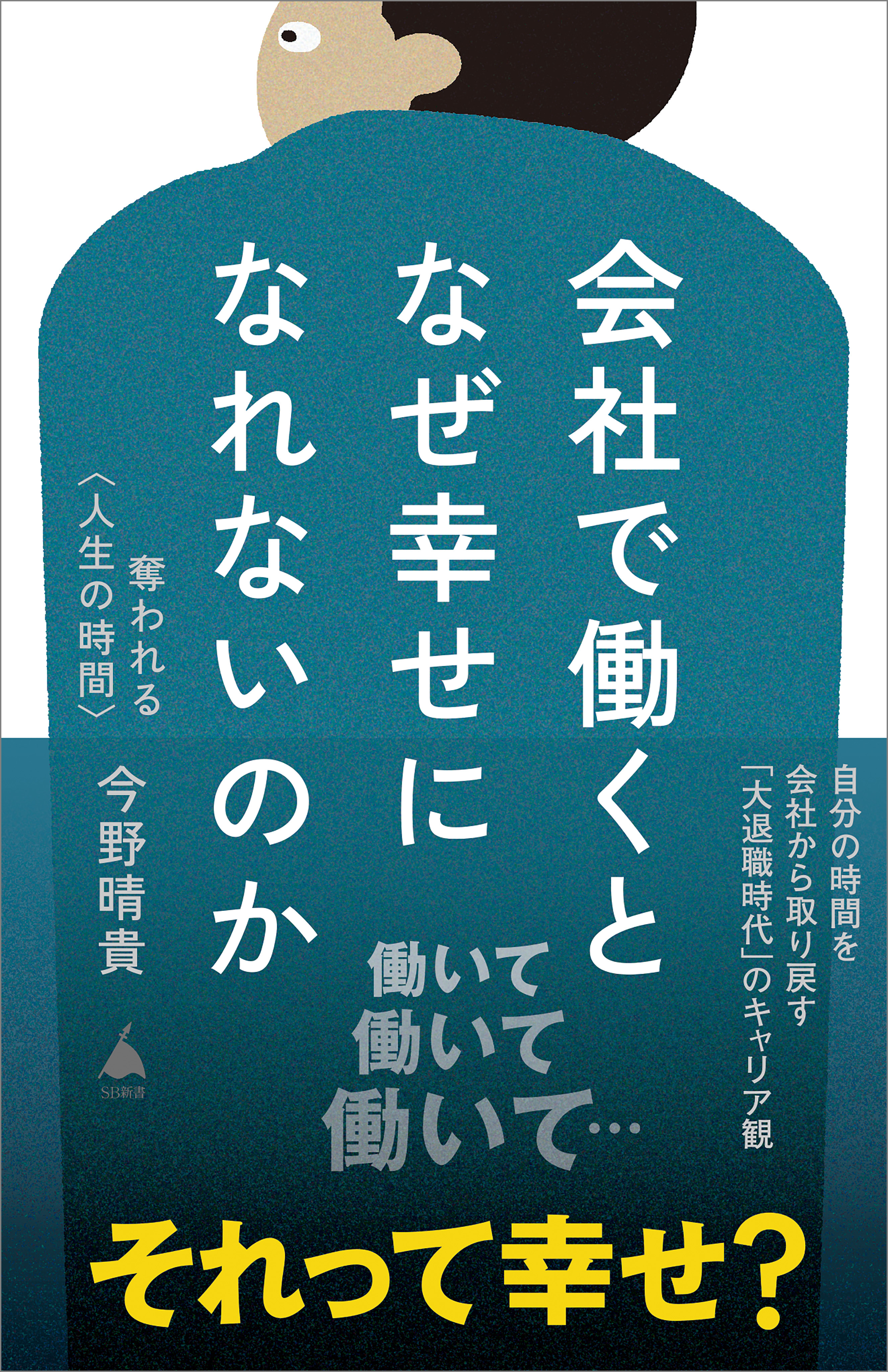 会社で働くとなぜ幸せになれないのか