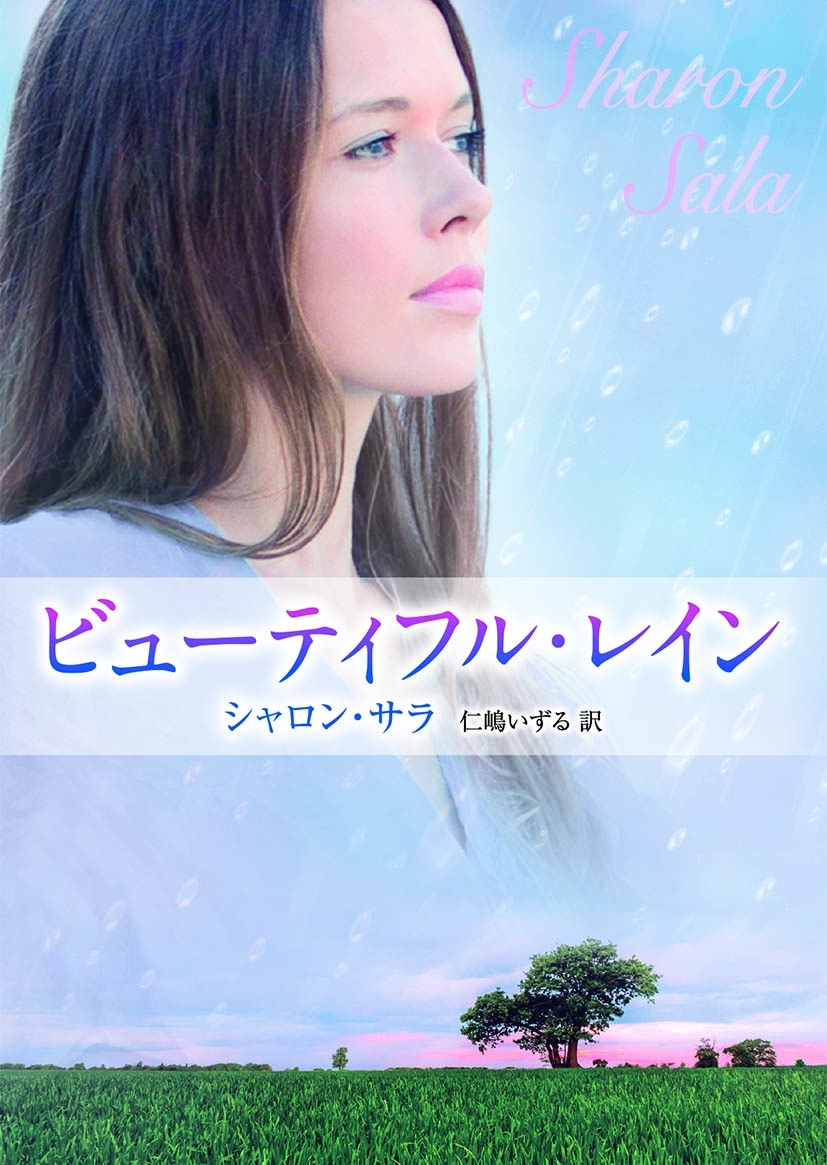 ビューティフル・レイン