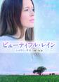 ビューティフル・レイン