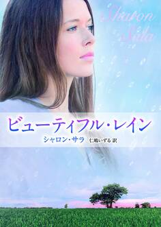 ビューティフル・レイン