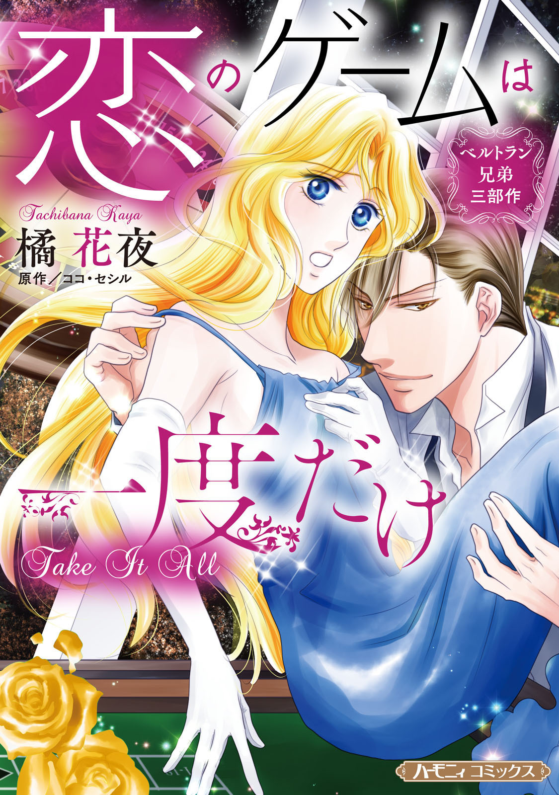 ベルトラン兄弟三部作 恋のゲームは一度だけ【新装版】