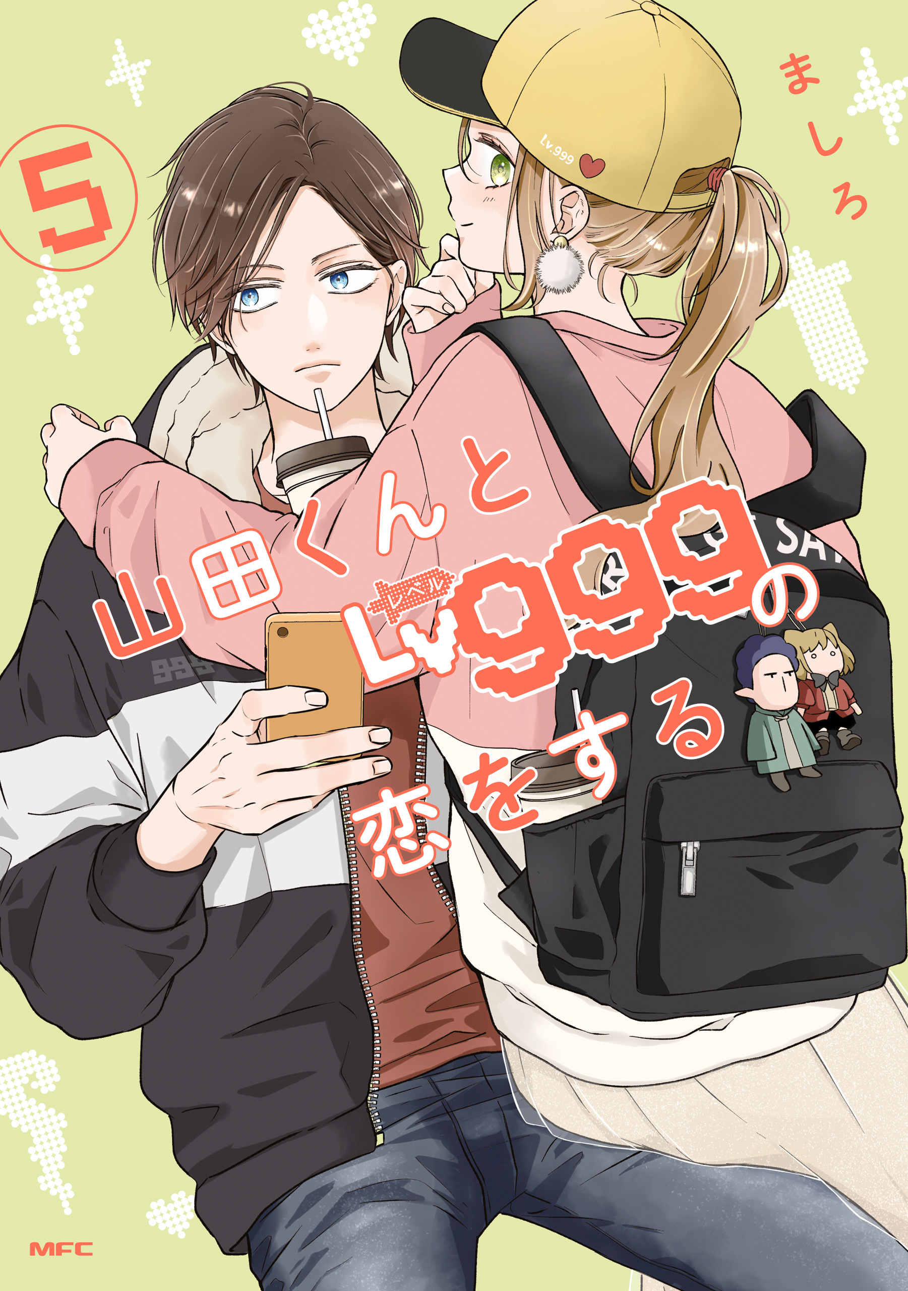 山田くんとLv999の恋をする5巻|ましろ|人気漫画を無料で試し読み・全巻