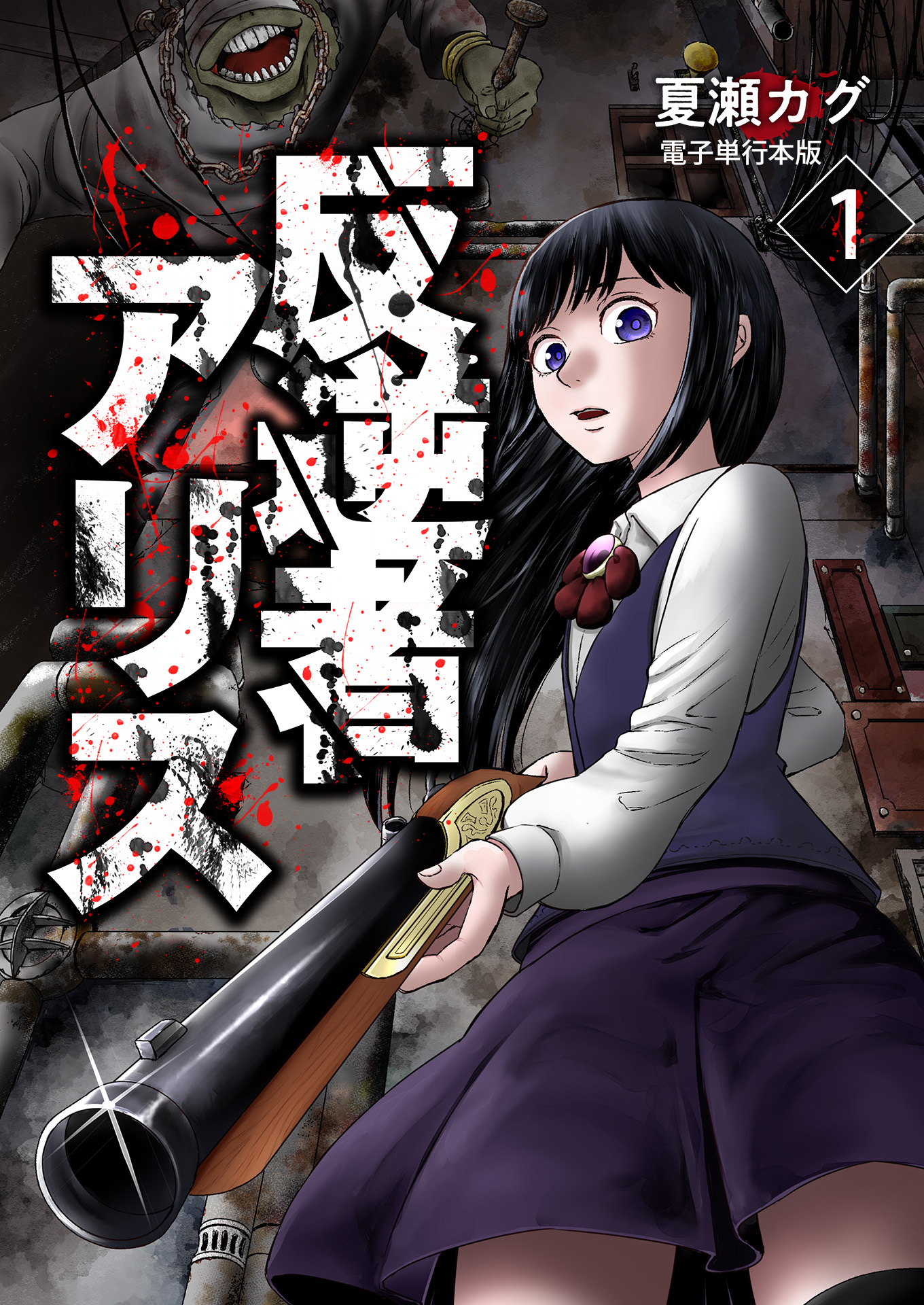 反逆者アリス【電子単行本版】 / 1