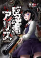 反逆者アリス【電子単行本版】 / 1