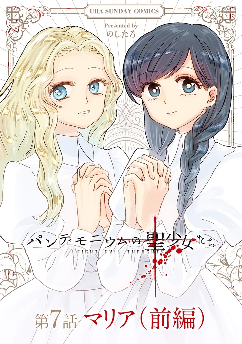 パンデモニウムの聖少女たち【単話】 7(前編)