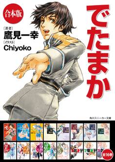 【合本版】でたまか 全16巻