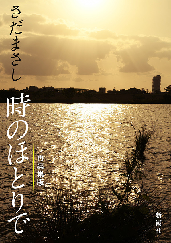 さだまさし　時のほとりで（新潮文庫）