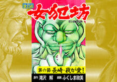 【ヨココミ】女犯坊 第三部 明治篇(6)