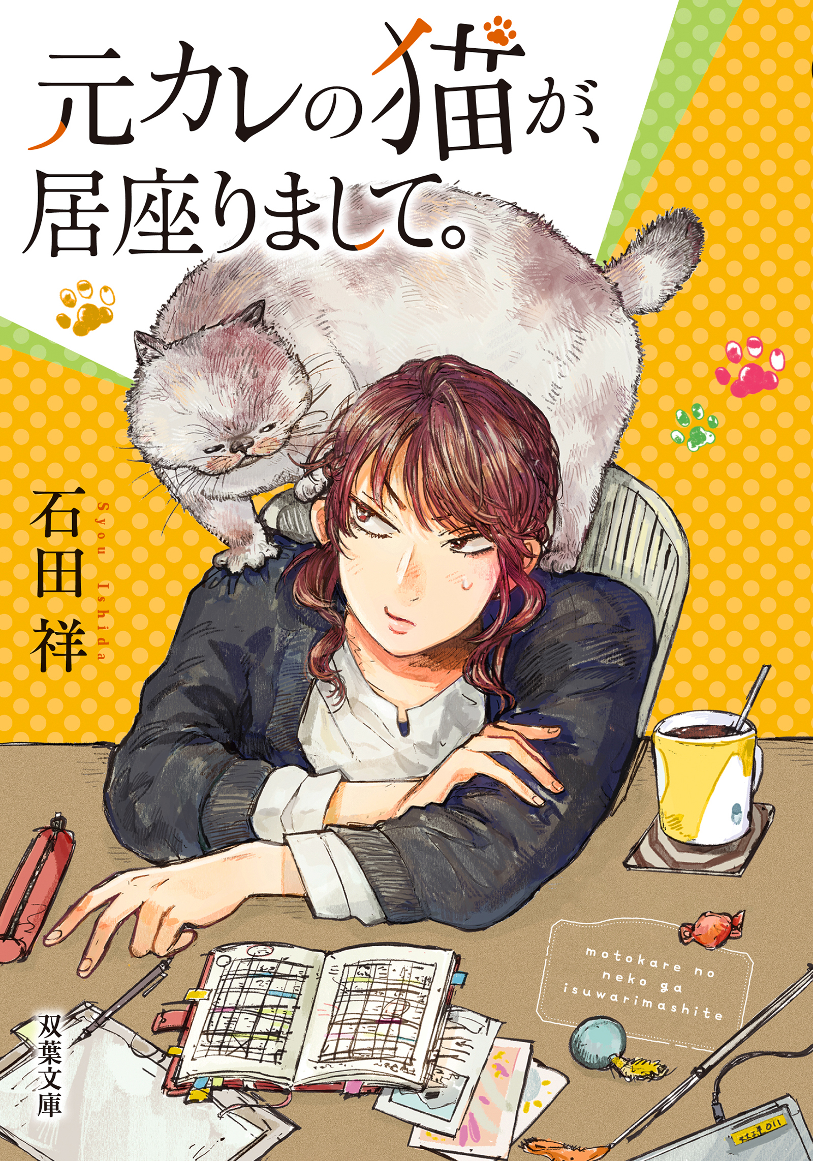 元カレの猫が、居座りまして。