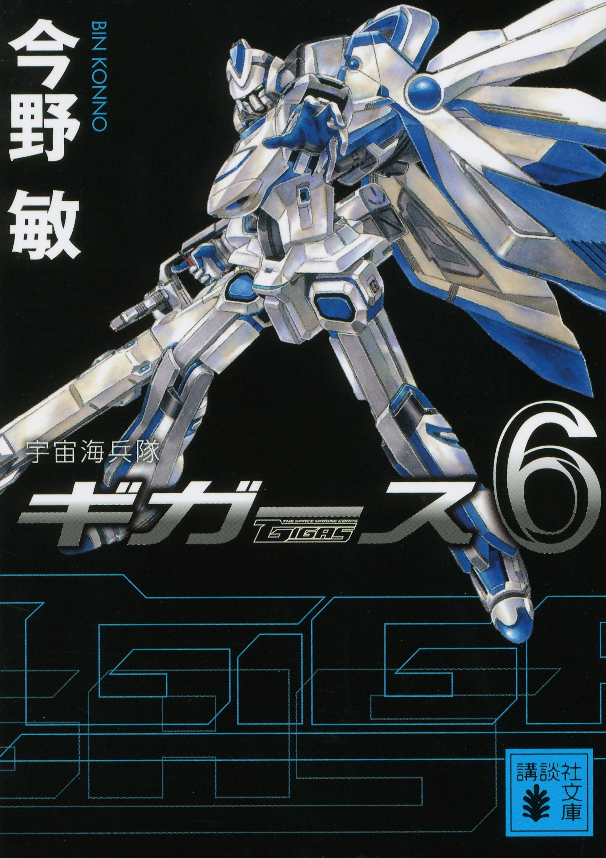 〈宇宙海兵隊〉ギガース