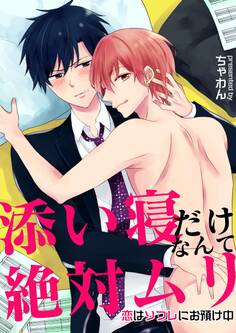 添い寝だけなんて絶対ムリ~恋はソフレにお預け中~