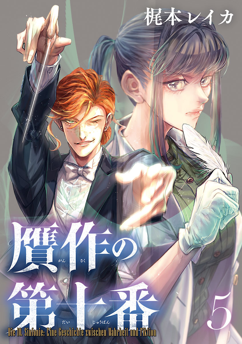 贋作の第十番(話売り)　#5