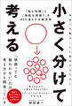 小さく分けて考える