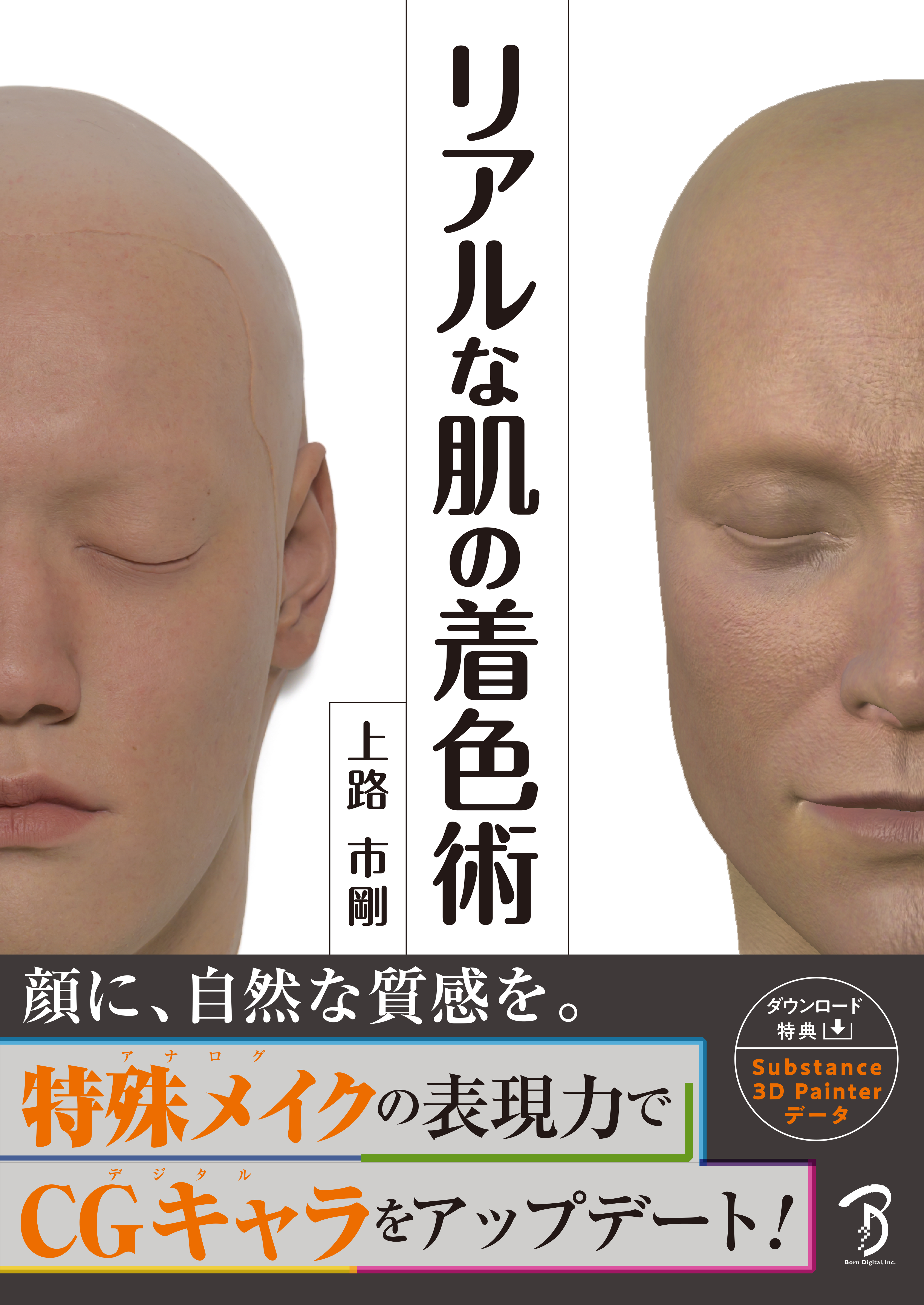 リアルな肌の着色術