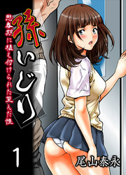 孫いじり-思春期に植え付けられた歪んだ性-(1)