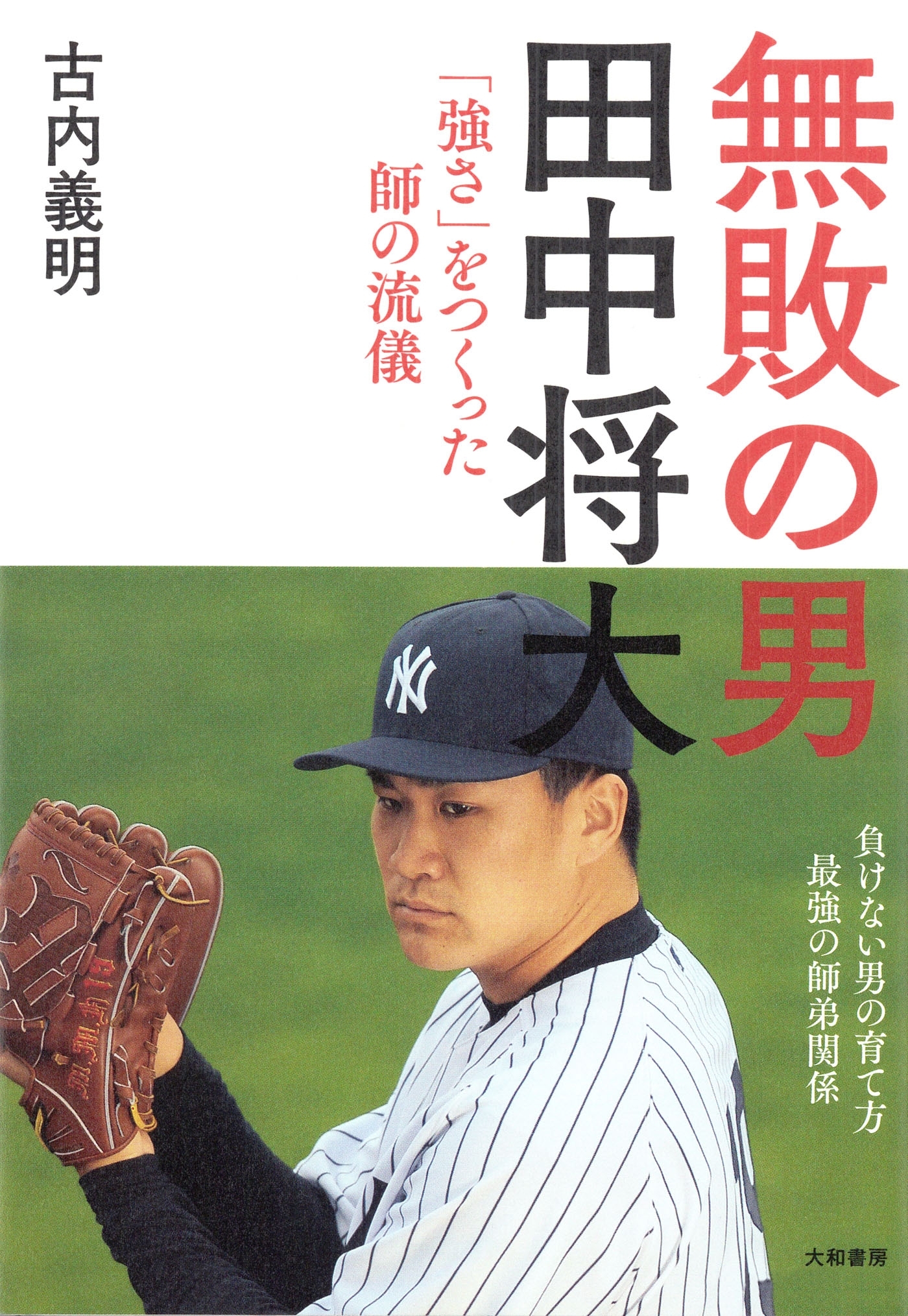 無敗の男―田中将大