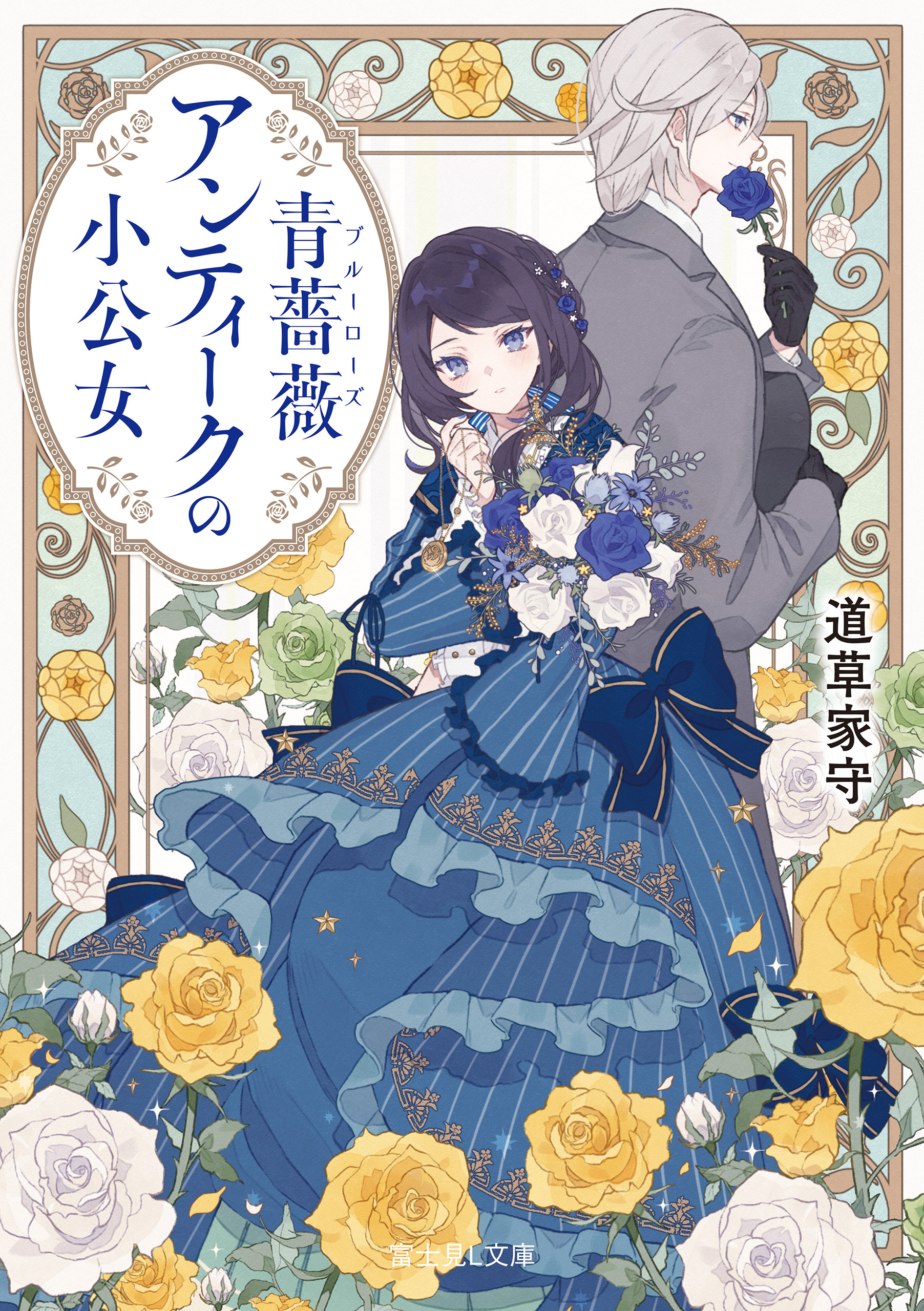 青薔薇アンティークの小公女【電子特典付き】
