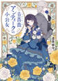 青薔薇アンティークの小公女【電子特典付き】