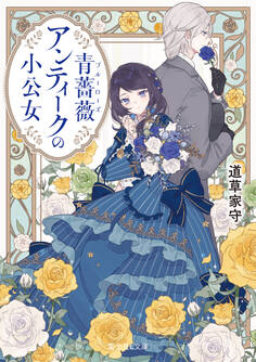 青薔薇アンティークの小公女【電子特典付き】