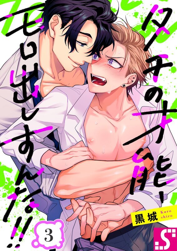 タチの才能、モロ出しすんな！！(3)