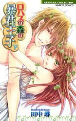 ロハスの森の暴君王子