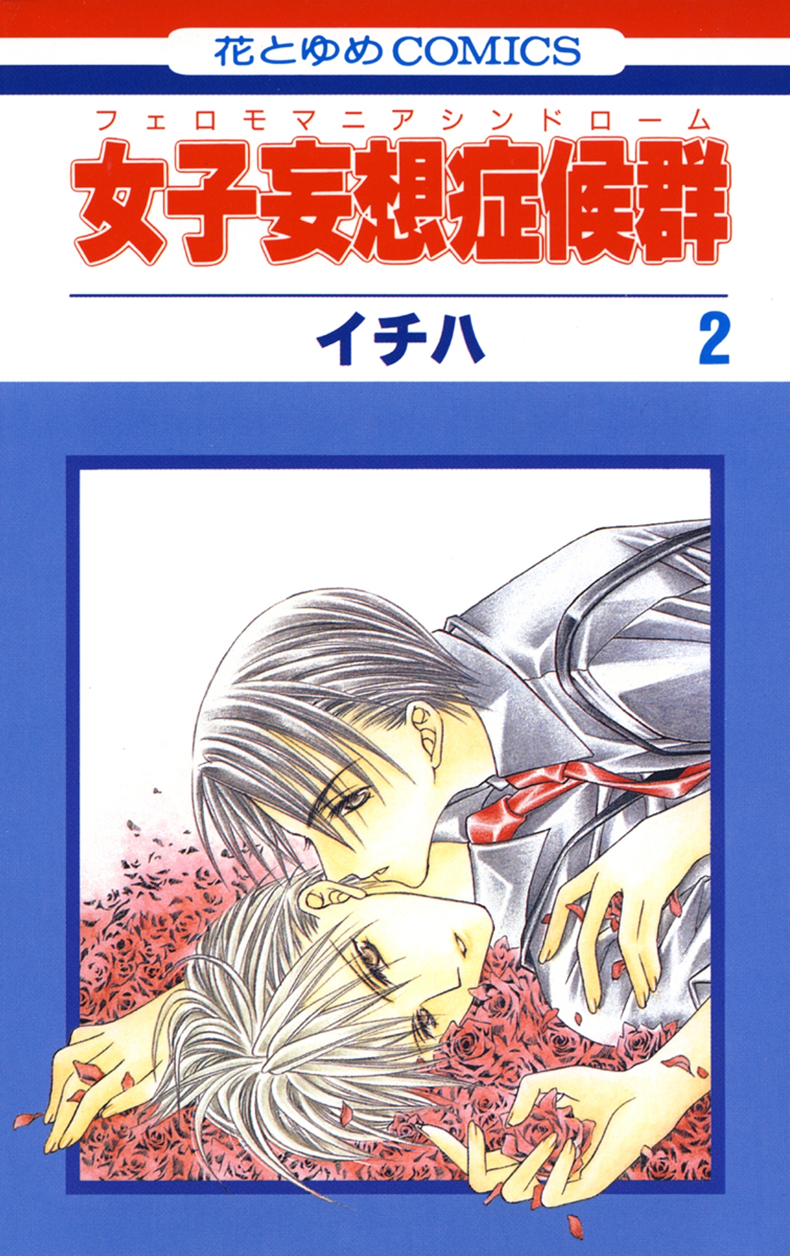 女子妄想症候群（２）