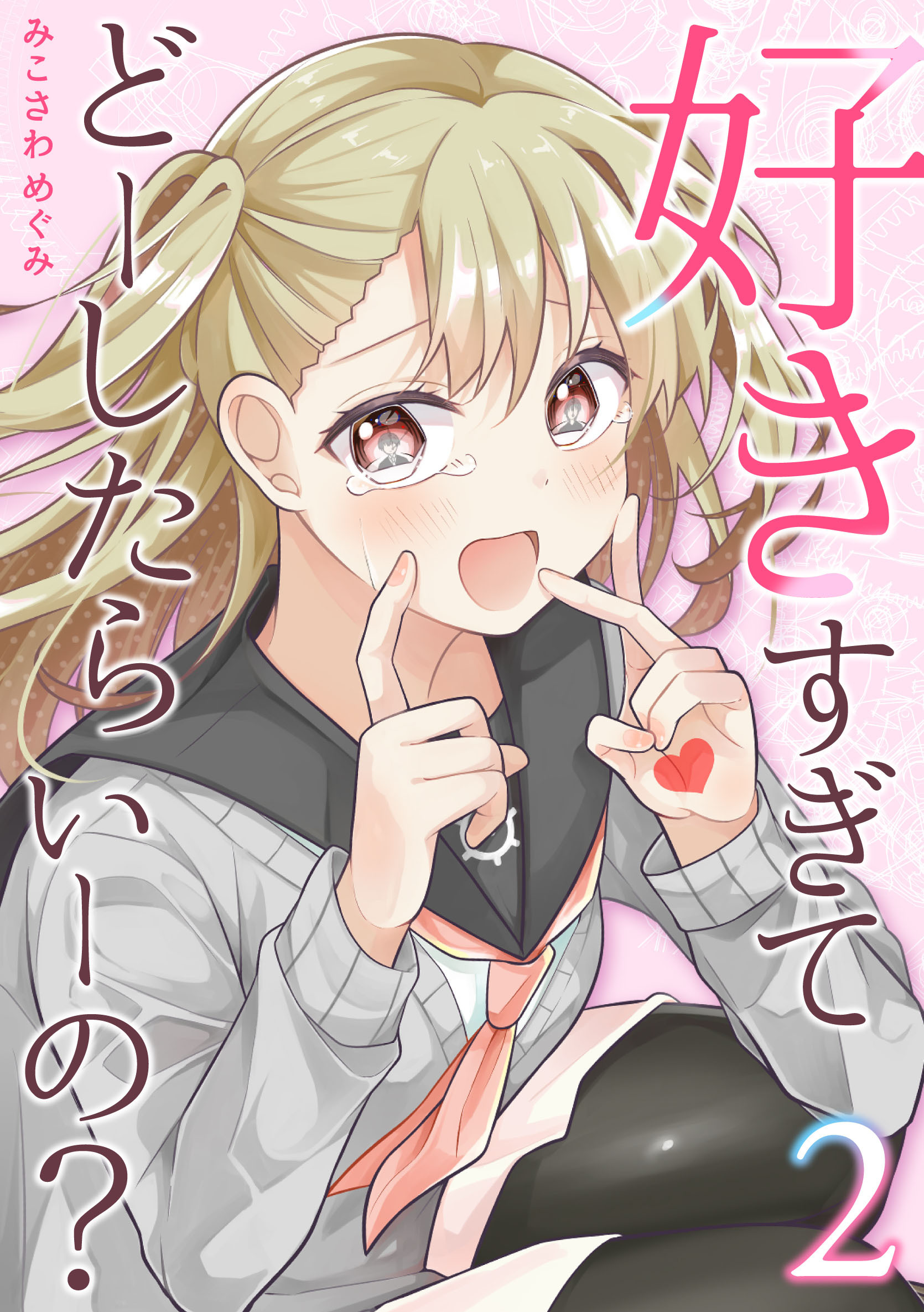 【期間限定　無料お試し版】好きすぎてどーしたらいーの？【分冊版】（2）