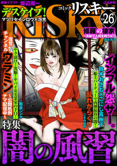 comic RiSky(リスキー)闇の風習 Vol.26