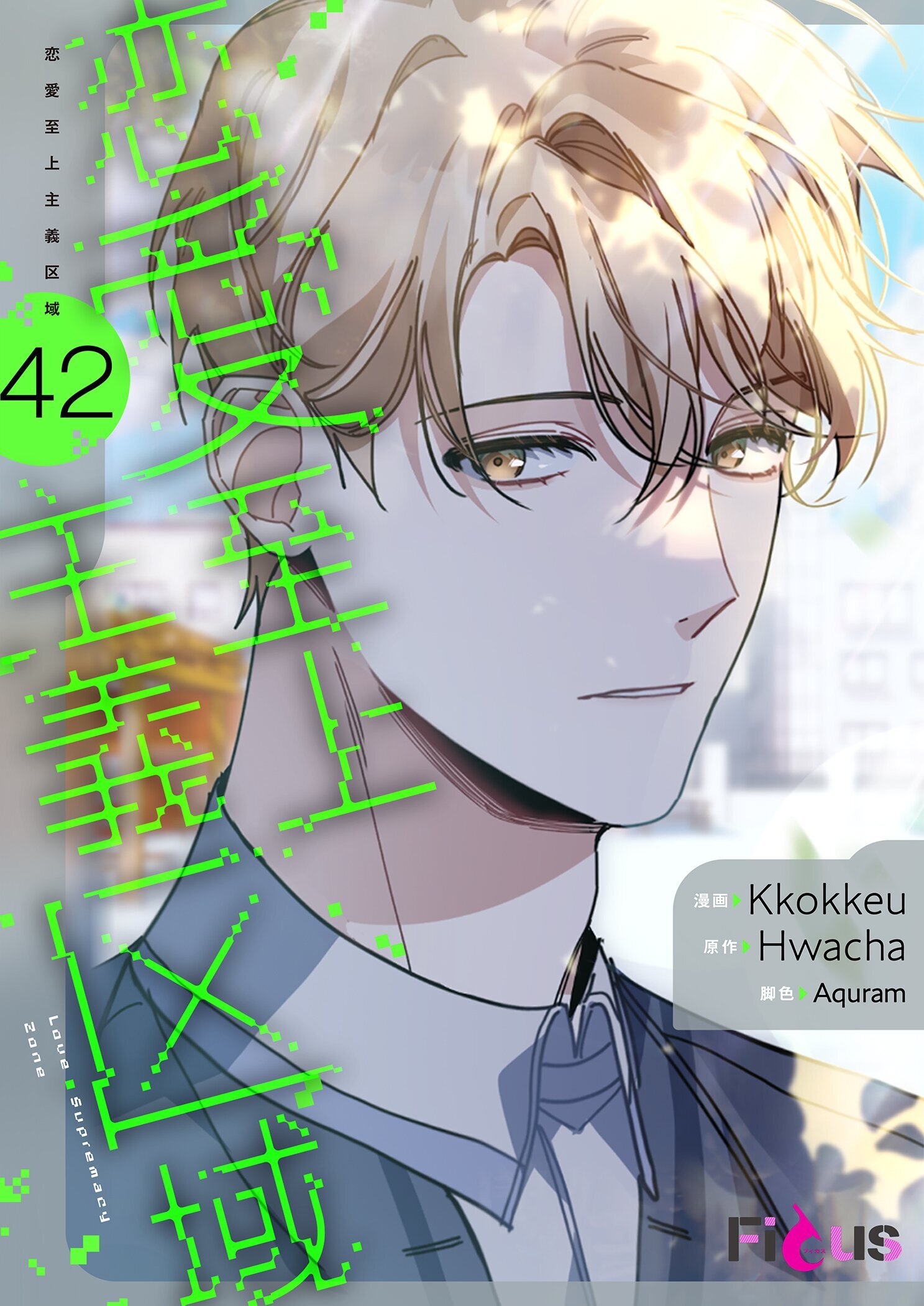 恋愛至上主義区域（フルカラー） 42