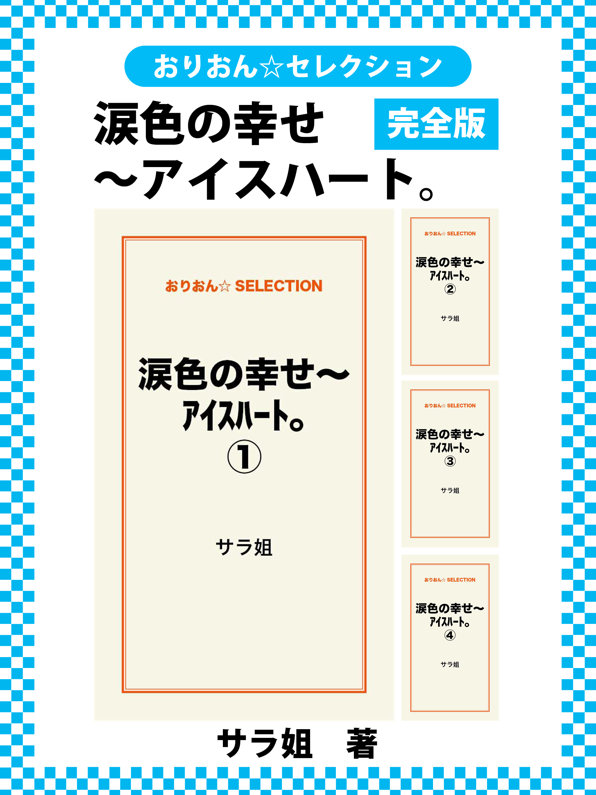 涙色の幸せ～ｱｲｽﾊｰﾄ。　完全版