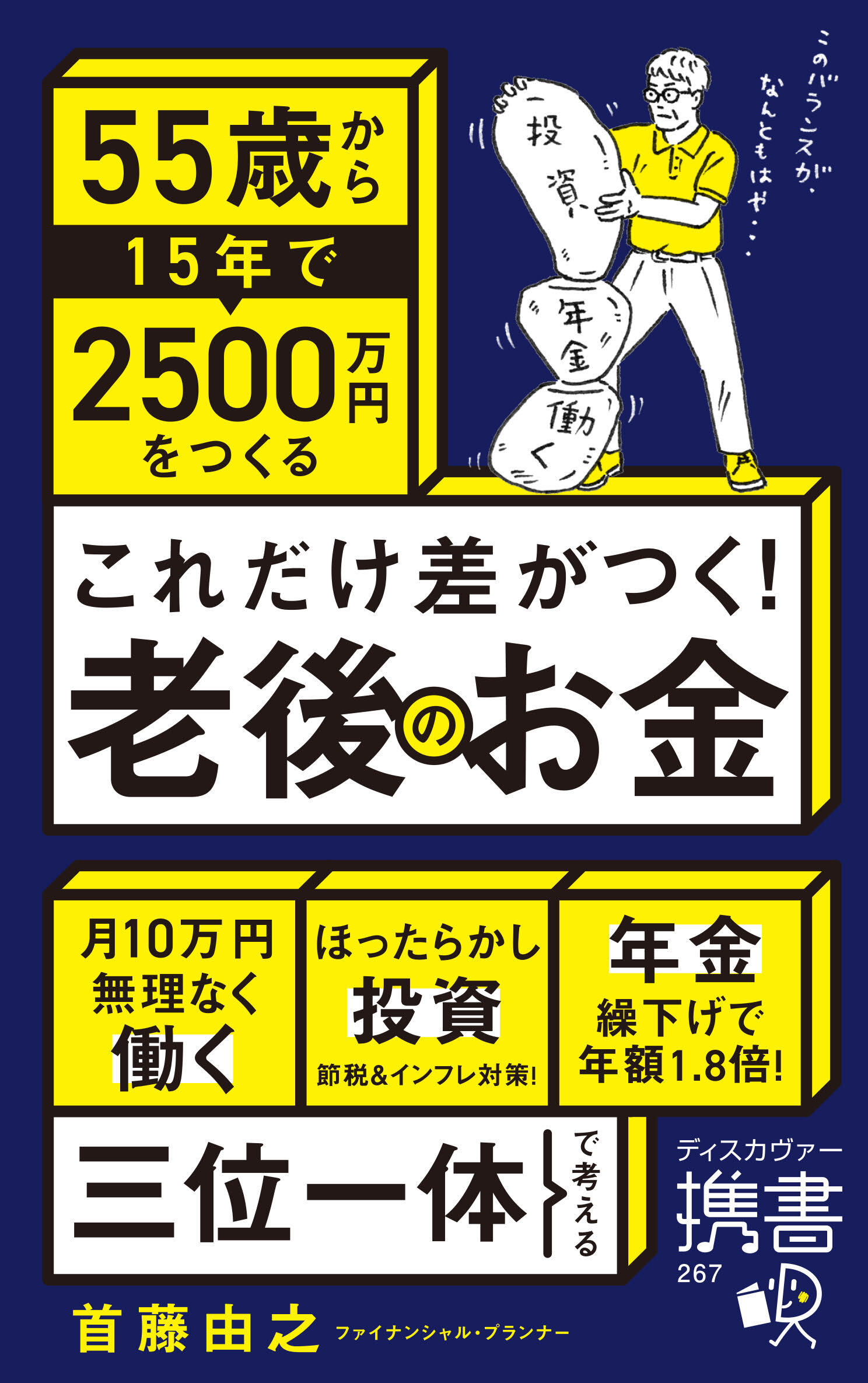 これだけ差がつく！老後のお金 55歳から15年で2500万円をつくる