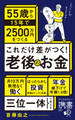 これだけ差がつく!老後のお金 55歳から15年で2500万円をつくる