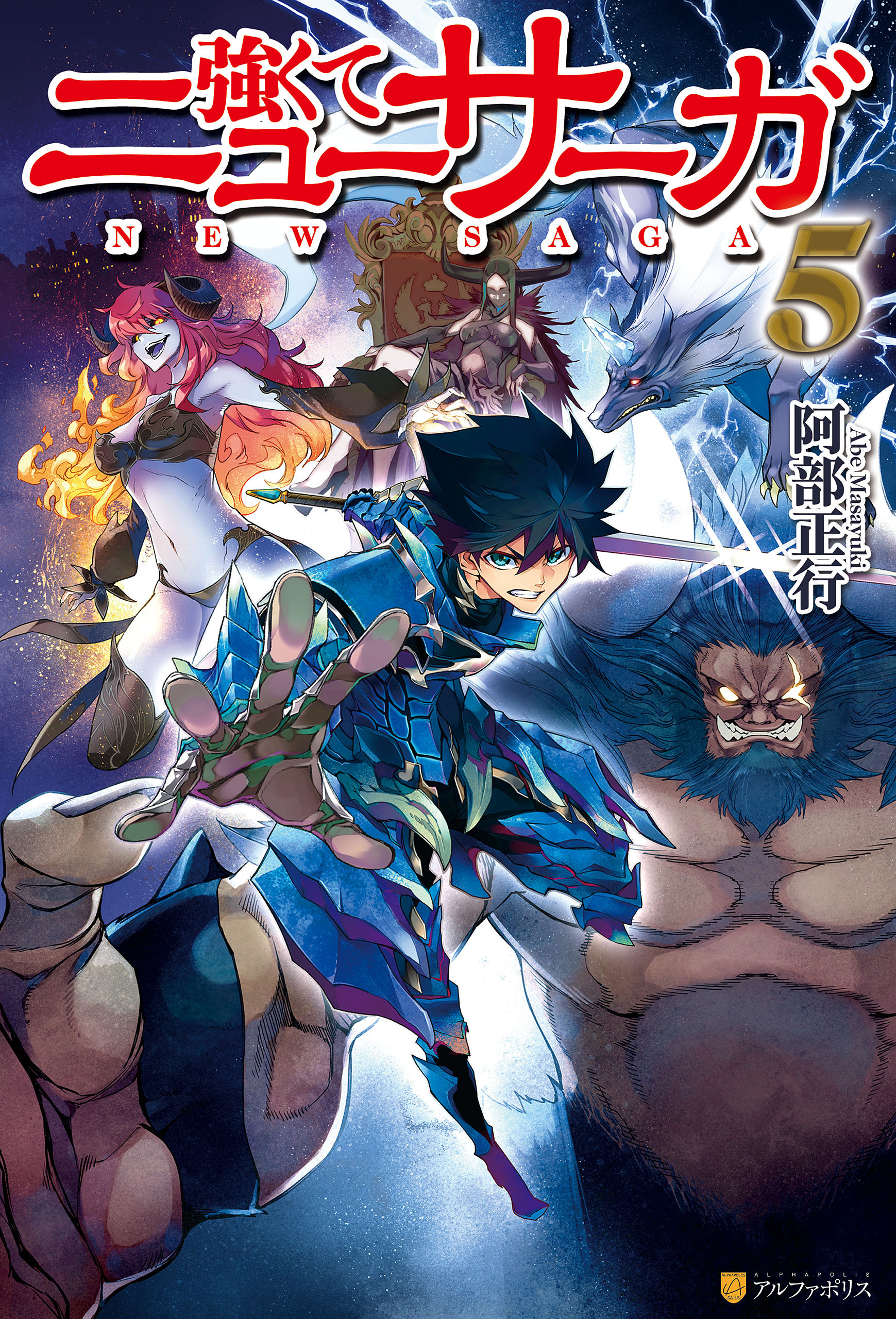 強くてニューサーガ5