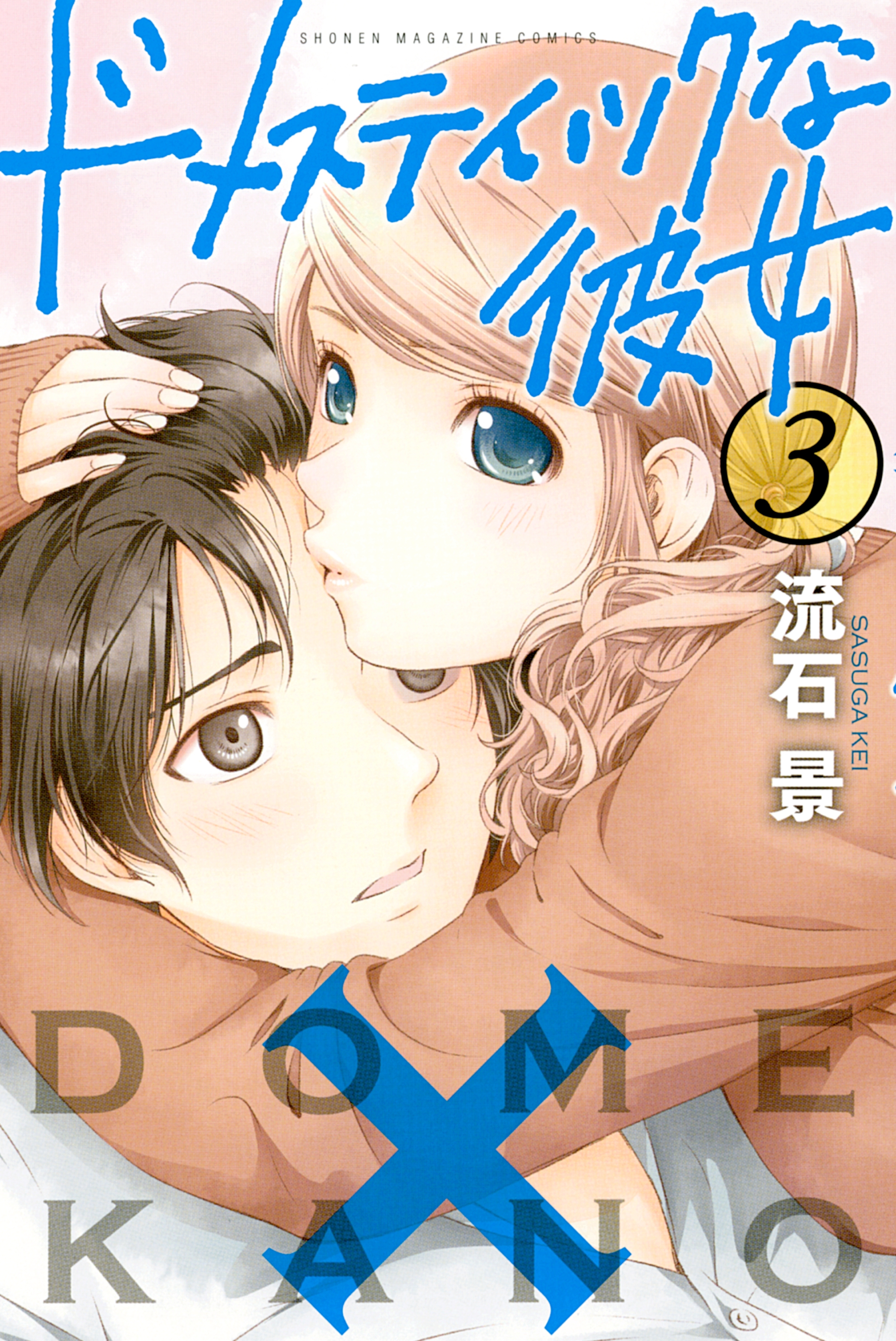 新規登録で全巻50％還元！】ドメスティックな彼女全巻(1-28巻